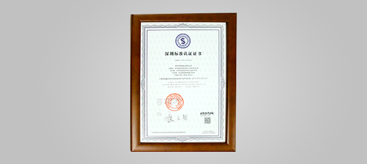 KOK体育表荣获《深圳标准认证》